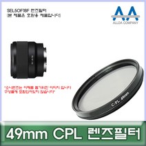 소니 SEL50F18F 렌즈필터 49mm CPL 호환용/ALLDA