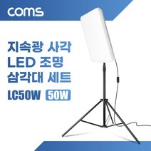 LC50W Coms 지속광 LED 50W 사각 조명 삼각