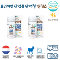 프리미엄 산양유 단백질 밸런스 180정 네덜란드 퀄리고트인증 프락토올리고당 BCAA믹스 10 20 30 40 50 60대 어른 부모님 노인 청소년 어린이 남녀노소 운동 직장인 선물, 2통