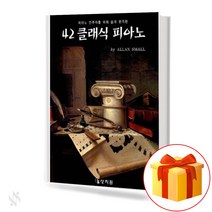 42 클래식 피아노 기초 피아노악보 교재 책 42 Classic Piano Basic Piano Music Textbook