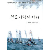 윈드서핑의 이해, UUP, 박병국,윤해광 저