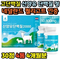 네덜란드산양유 고농축분리유청단백질 산양유단백질분말정 BCAA 미셀라카제인 4개월분 1일1정 우유농축분말 분리유청단백 산양유단백질추천 유청칼슘 히알루론산 엽산 아연 함유