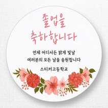 스티커네 주문제작 고급용지 입학스티커 졸업스티커, 졸업06 고급용지