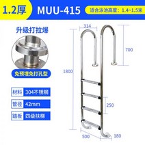 인어 MU 수영장 304 스테인레스 에스컬레이터형 팔걸이 페달 두께형 오름다리 하수사다리, 레벨 4 MU-415【두께 1.2 프리매