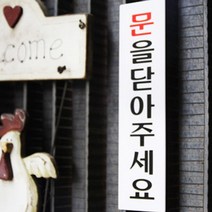 문을닫아주세요 디자인문구 명찰 현관문패 안내표지판, 대 (+1320원)