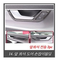 아우디 A6 A7 리얼 카본 몰딩 모음 C8 4K 모델 실내 인테리어 풀 구성 00505, 14.도어손잡이몰딩