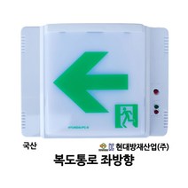현대방재/복도통로/좌방향/비상구/유도등/부림소방