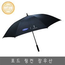 포드 링컨 장우산 카본대 각인 큰 우산