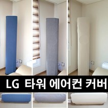 난달라 에어컨 커버 에어 컨트롤 타워 LG 오브제컬렉션 럭셔리 전용 스탠드+벽걸이, 스탠드-LG 오브제컬렉션, 벽걸이-F형, 블루