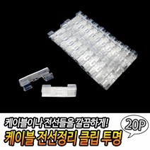 기타 케이블 전선정리 클립 투명 20P