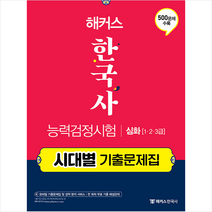 해커스 한국사능력검정시험 시대별 기출문제집 심화(1급.2급.3급) + 미니수첩 증정, 챔프스터디