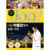 Job 나는 박물관에서 일할 거야