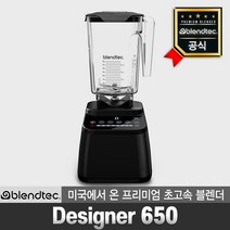 blendtec 판매점 프리미엄 초고속 블렌더 디자이너 650 블랙 가정용