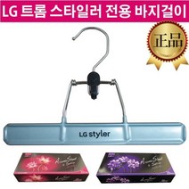 LG 스타일러 정품 옷걸이 바지걸이 S3BER S3BER1 S3BF, 2.핑크로터스