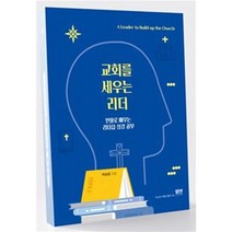 교회를 세우는 리더, 엘맨출판사