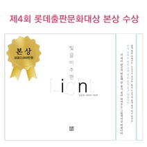 김윤정 최덕규 빛을비추면 IN LIGHT 롯데출판문화대상 윤에디션