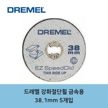 드레멜 SC456 EZ Lock 강화 절단휠 금속용 38.1mm 5개입