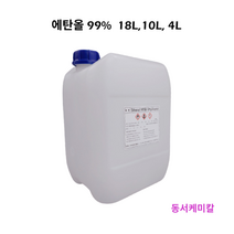 무수에탄올 99% 4L 10L 18L (에틸알콜/에틸알코올), 무수주정에탄올 99% 4L