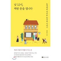낮 12시 책방 문을 엽니다:동네책방 역곡동 용서점 이야기, 꿈꾸는인생, 박용희 저