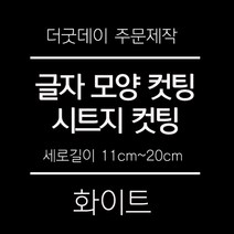 더굿데이 원하시는 문구 글씨 숫자 영문 한글 컷팅 시트지 스티커 세로글자길이11cm부터20cm 글자 레터링 주문제작, 04-2블랙(음각형)