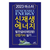2023 마스터 신재생에너지 발전설비(태양광) 산업기사 실기 / 엔트미디어서적 도서 책 | SPEED배송 | 안전포장 | 사은품 | (전1권)