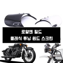 로얄엔필드 클래식 350 튜닝 윈드 스크린 윈드실드, 1개