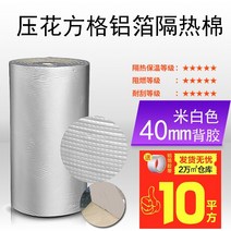 은박 단열재 보드 보온 면 보온 면실내 점착 내열 내화 썬룸 지붕 지붕 차광 외장재, 미색 두께: 40mm 수입 정방형 양각 알루미늄