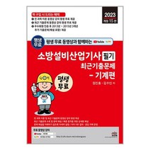 2023 평생 무료 동영상과 함께하는 소방설비산업기사 필기 최근 기출문제 : 기계편 / 세진북스 / 비닐포장/ 빠른배송 / 사은품