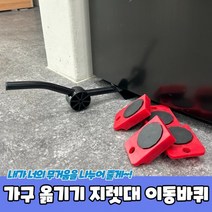 이지무브 장롱옮기기 가구재배치 세탁기 무거운가구 옮기기, 상세페이지 참조, 상세페이지 참조, 상세페이지 참조