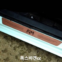 폭스바겐cc 스텝몰딩 인조가죽 도어스커프 실내몰딩, 레터링, 시나몬