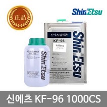 신에츠 실리콘 이형제 KF-96-1000CS 1kg (낱개1개) [W49242C]