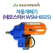 비닐하우스 자동개폐기/우성하이텍 네오스타H WSM-6035/동력개폐기/한솔농자재철강, 옵션2. 개폐축 커플링 32mm