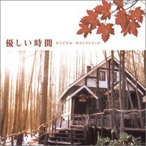 상냥한 시간 OST CD 오리지널 사운드트랙 일본드라마