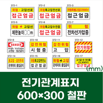 전기 표지 특 고압 감전 위험 주의 철판 스티커 600x300 산업 안전 접근 엄금 금지, 1개