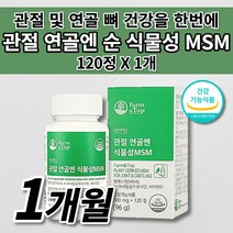MSN 관절 연골 순 식물성 MSM 엠에스엠 글루코사민 비타민D 손가락 무릎 어깨 허리 고 관절 연골 재생 뼈 마디 염증 통증 질환 케어 근육 인대 건강 관리 식품 영양제 120정, 1개