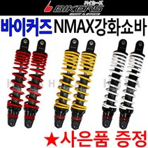 바이커즈 NMAX쇼바 엔맥스쇼바 NMAX튜닝쇼바 강화쇼바 엔맥스/NMAX 하이브리드 써스펜션 쇼바 튜닝파츠용품, 바이커즈 NMAX쇼바(화이트)+티셔츠증정