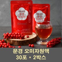 오미자원액 문경오미자 오미자열매 추출물 추출액 엑기스 농축액 진액 즙 주스 음료 국산 효능, 2박스, 30포