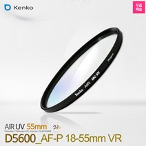 니콘 D5600필터 AF-P 18-55mmVR 신형번들 AIR UV 55mm