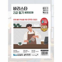 2023 이기적 바리스타 2급 필기 최신문제집, 상품명