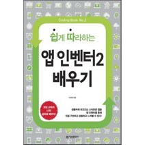 쉽게 따라하는 앱 인벤터 2 배우기, 정보문화사