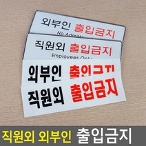 직원외 외부인 출입금지 표지판 안내판 표지판 인테리어소품 디자인문패 푯말 표찰 출입금지 입체표지판 외부인금지, 아크릴 외부인, 제품선택