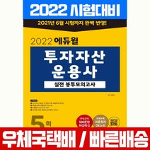 에듀윌 2022 투자자산운용사 실전 봉투모의고사 문제집 자격증 시험 책 교재 김범곤