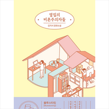 옆집의 비혼주의자들 + 미니수첩 증정, 고즈넉이엔티, 김지서