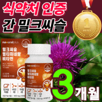 [차태현 광고] 프리미엄 밀크씨슬 고함량 밀크 씨유 시스 독일 비타민 ALT AST 수치 간 건강 리버 만성 피로 스트레스 케어 100% 식 약 처 인증 보조제 홈쇼핑 영양제 추천, 반값할인 밀크씨슬 90정(3개월분)