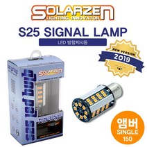 쏠라젠 S25 워닝캔슬러 내장형 3030 LED 방향지시등 싱글 시그널램프 BAu15S (앰버150도), 2개한세트