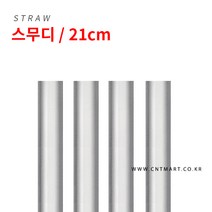 카페아울렛 스무디 빨대 투명 일자 21cm 개별포장 200개, 1봉