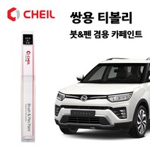 쌍용 티볼리 카페인트 자동차 붓펜 ACT BAS LAK SAI WAA, BAS (97) 댄디블루