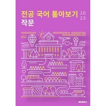 2023 전공 국어 톺아보기 작문, BOOKK(부크크)