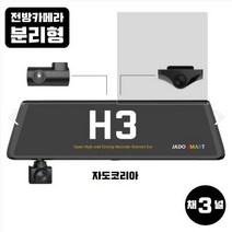 3채널 룸미러블랙박스 H3 (실내카메라로 차량내CCTV 눈부심방지기능탑재 방수형 후방카메라), 32G, 출장장착, GPS필요없음