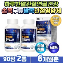 하루한알 먹는 관절 연골 건강관리 nag 글루코사민 상어연골 분말 말토덱스트린 피쉬콜라겐 디메틸설폰 식용유황 홍화씨 추출 분말 새우껍질 GLUCOSAMINE MSM관절영양제